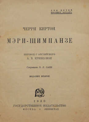 Киртон Ч. Мери-шимпанзе / пер. с англ. А.В. Кривцовой. Изд-е 2-е. М.-Л.: Государственное издательство, 1930.